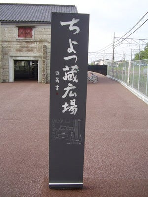 宝積寺駅 ちょっ蔵広場