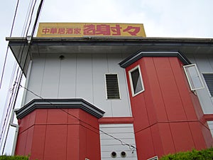 謝々 高根沢町 冷やし中華