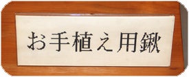 県民の森 お手植え大