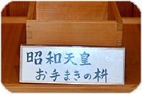 県民の森 森林展示館 お手まき