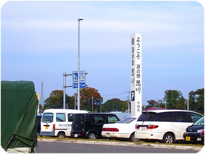 小山　道の駅　思川