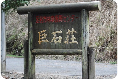 ひばらさんの栃木探訪-名草の巨石群