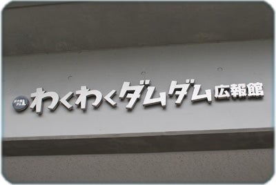 ひばらさんの栃木探訪-川治温泉　五十里ダム