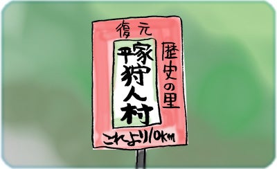 ひばらさんの栃木探訪-平家狩人村