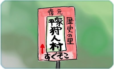 ひばらさんの栃木探訪-平家狩人村