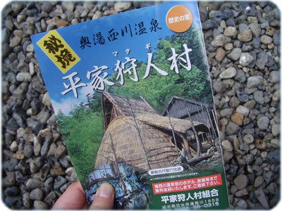 ひばらさんの栃木探訪-平家狩人村