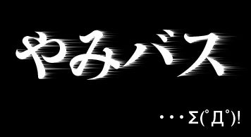 ひばらさんの栃木探訪-みやバス