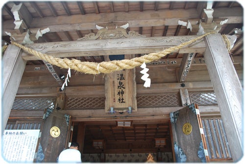 ひばらさんの栃木探訪-ひばらさん　那須温泉神社