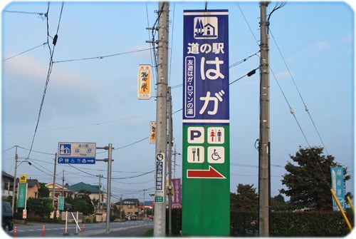 ひばらさんの栃木探訪-ひばらさんの栃木探訪　道の駅はが