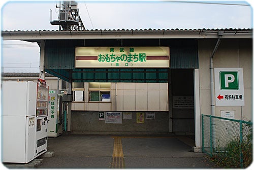 ひばらさんの栃木探訪-ひばらさんの栃木探訪　おもちゃのまち駅