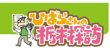 ひばらさんの栃木探訪-タイトル