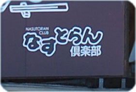 ひばらさんの栃木探訪-ひばらさんの栃木探訪　那須