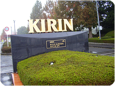 キリン　栃木工場