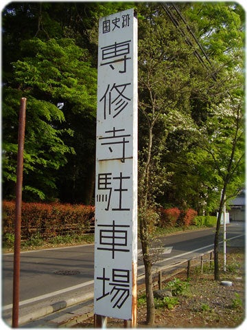 ひばらさんの栃木探訪-ひばらさんの栃木探訪　真岡　専修寺