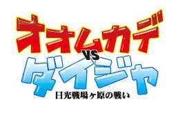 ひばらさんの栃木探訪-ひばらさんの栃木探訪　戦場ヶ原