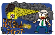 ひばらさんの栃木探訪-ひばらさんの栃木探訪　足尾　ナイトツアー