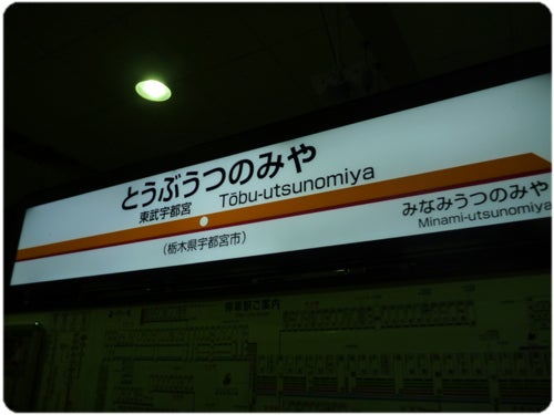 ひばらさんの栃木探訪-ひばらさんの栃木探訪　しもつけ　東武鉄道