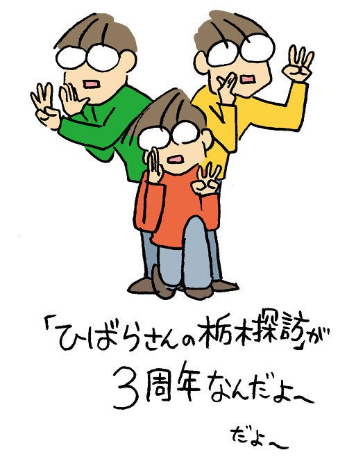 ひばらさんの栃木探訪-ひばらさんの栃木探訪