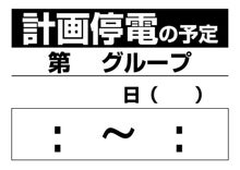 ひばらさんの栃木探訪-計画停電