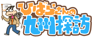 ひばらさんの九州探訪-ひばらさんの九州探訪