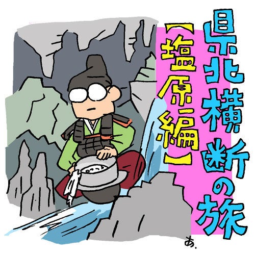 ひばらさんの栃木探訪-ひばらさんの栃木探訪　塩原