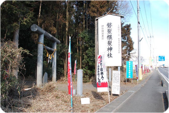 ひばらさんの栃木探訪-ひばらさんの栃木探訪 磐裂根裂神社