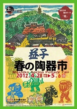 ひばらさんの栃木探訪-陶器市