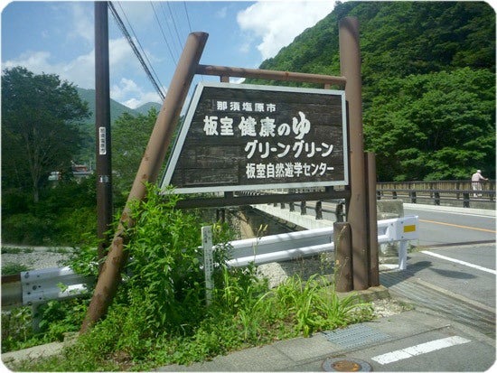 ひばらさんの栃木探訪-ひばらさんの栃木探訪　板室温泉