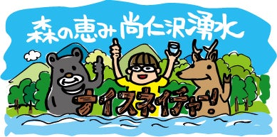 尚仁沢湧水 イラスト