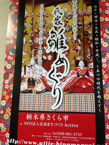 ひばらさんの栃木探訪-ひばらさんの栃木探訪　氏家雛めぐり