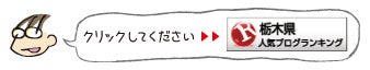 ひばらさんの栃木探訪-ひ<br/>ばらさんの栃木探訪