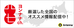 アンテナ「ヨンナナch.-栃木県」へ