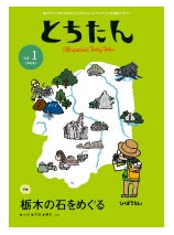 $ひばらさんの栃木探訪-ひばらさん　トチタン