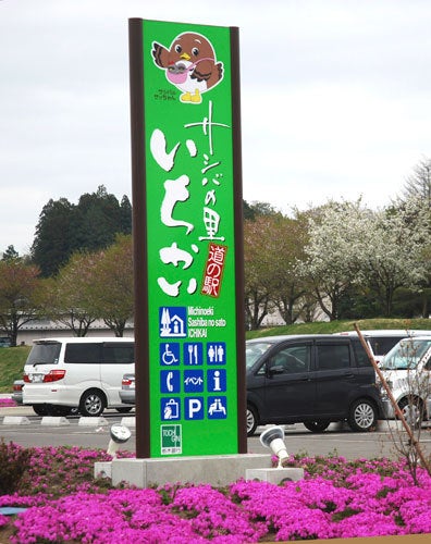 ひばらさん　道の駅いちかい