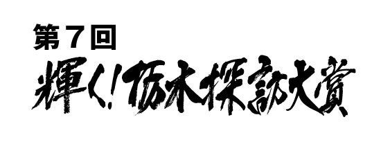 ひばらさん　栃木探訪大賞