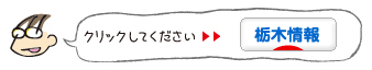 ひばらさんの栃木探訪-にほんブログ村 地域生活(街) 関東ブログ 栃木県情報へ